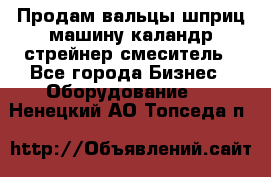 Продам вальцы шприц машину каландр стрейнер смеситель - Все города Бизнес » Оборудование   . Ненецкий АО,Топседа п.